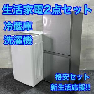 生活家電2点セット 冷蔵庫 洗濯機 お買得セット ひとり暮らし 単身用 d1945 新生活 家電セット 一人暮らし 単身赴任