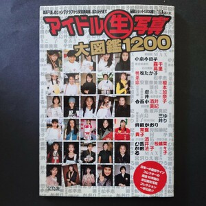 ◆アイドル生写真◆大図鑑1200◆宝島社◆