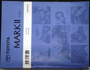 トヨタ MARK 2 WAGON SXV2#.MCV2# 修理書 + 追補版２版