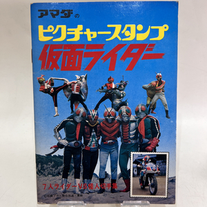 【送料無料】① 希少品 当時物 昭和レトロ アマダ ピクチャースタンプ 仮面ライダー 7人ライダー vs 怪人切手帳 アマゾン ストロンガー X