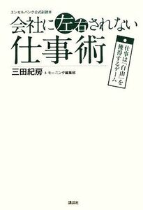 エンゼルバンク公式副読本　会社に左右されない仕事術 仕事は「自由」を獲得するゲーム／三田紀房，モーニング編集部【編】