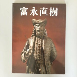 図録『富永直樹彫刻五十年展』　日本経済新聞社　昭和58　50年展　作品集