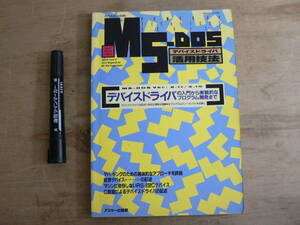 月刊ASCII別冊 MS-DOS デバイスドライバ活用技法 1988年 アスキー出版局