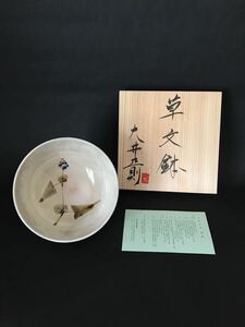 大井正則　「草文鉢」　玉祖窯　萩焼　茶道具　菓子器　未使用品　本物保証