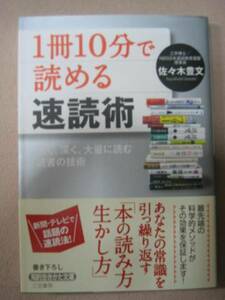 ◆１冊１０分で読める速読術　常識をひっくり返す　佐々木豊文　　：科学的メソッドがその効果を保証◆三笠書房 定価：￥571