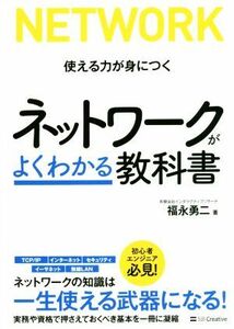 ネットワークがよくわかる教科書 使える力が身につく／福永勇二(著者)