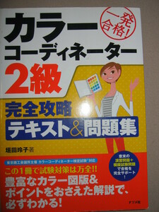 ◆カラーコーディネーター２級完全攻略テキスト＆問題集 　　　：色彩検定 ◆ナツメ社 定価：￥1,900 