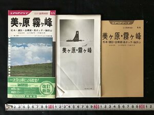 △*　エアリアマップ　山と高原地図⑪　美ヶ原　霧ヶ峰　松本・諏訪・白樺湖・高ボッチ・鉢伏山　観光　登山　昭和57年　昭分社　/A01-⑤