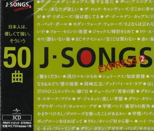 ★激安&新品★J-SONGS EXPRESS(2)＜3CD/全50曲＞谷村新司/アリス