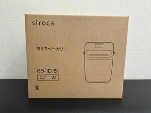【未使用新品】おうちベーカリー siroca シロカ SB-1D151 ホワイト
