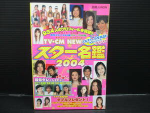 別冊ジュノン　 TV・CM NEWスター名鑑2004　e22-12-02-5