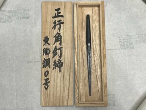 道心斎 正行作（馬場正行） 東郷鋼0号 釘締 角型150ミリ【新品未使用品】玄翁鍛冶