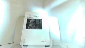 エリアーデ日記（上）　旅と思索と人 1987年12月10日 発行