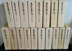 『長野県教育史　全19冊（1-16巻・別巻1-2・総目次）』長野県教育史刊行会　※学制発布百年記念出版