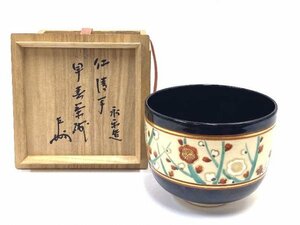 AQ0020【茶道具】千家十職 十六代永楽善五郎（即全）仁清写 早春茶碗 表千家十三代即中斎書付 花押 陶印 共箱付き