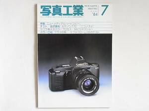 写真工業 1984年7月 No.423 ニューメディアとハードコピー ニコノスⅤ キャノンT70を使って SMCペンタックスA*200mmF2.8ED ’84ビジネス