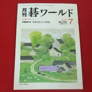 h-435※10 月刊碁ワールド 2002年7月号 平成14年7月1日発行 財団法人日本棋院 第57期本因坊戦七番勝負(王銘ー加藤正夫) 棋界トピックス 