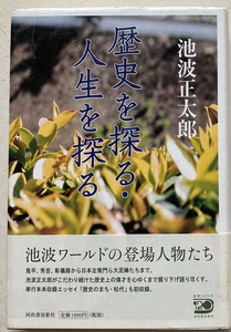 歴史を探る・人生を探る 池波正太郎