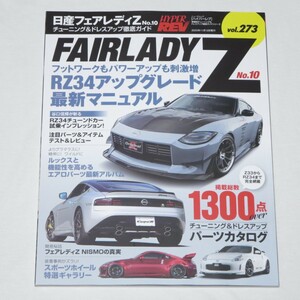 ハイパーレブ Vol.273 日産フェアレディZ No.10 ニューズムック 車種別チューニング&ドレスアップ徹底ガイド　