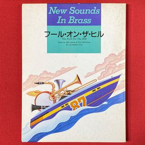 絶版 希少 吹奏楽譜 NSB フール・オン・ザ・ヒル(ビートルズ) 岩井直溥編 New Sounds in Brass 第15集 送料無料