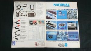 『NATIONAL(ナショナル)テープレコーダー 総合カタログ 1971年10月』オープンリールデッキ(RS-724U/RS-720U/RS-732U/RS-736U/RS-715U)