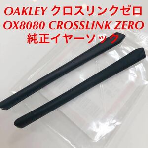 正規品 オークリー OAKLEY クロスリンクゼロ OX8080 CROSSLINK ZERO OX 8080 ブラック イヤーソック RTE3515 クロスリンク ゼロ 純正パーツ