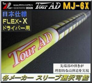 ■ グラファイト Tour AD MJ-6X 各メーカー スリーブ＋グリップ付 JP