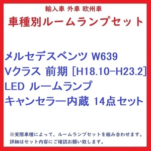 メルセデスベンツ W639 Vクラス 前期 [H18.10-H23.2] LED ルームランプ キャンセラー内蔵 14点セット