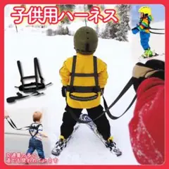 ハーネス 　子供用 　ハーネスロープ　スキー　スノボ　ベルト　補助
