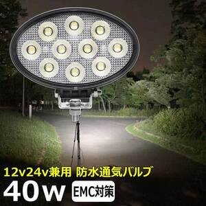 0906-40w led作業灯 楕円形 40w 投光器 12v24v 集魚灯 船舶 LED投光器 ワークライト バックランプ デッキライト 路肩灯 補助灯 タイヤ灯