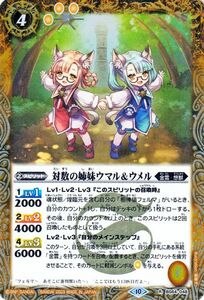 バトルスピリッツ 対数の姉妹ウマル＆ウメル（レア） 閃刃（BS64） 048 金雲・想獣