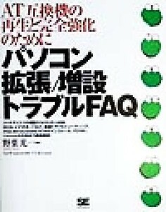 パソコン拡張／増設トラブルＦＡＱ ＡＴ互換機の再生と完全強化のために／野葉光一(著者)