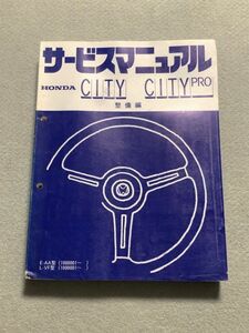 ★★★シティ/シティプロ　AA/VF　サービスマニュアル　整備編　81.10★★★