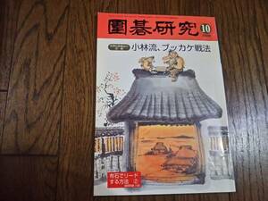 囲碁研究　　2005年10月号