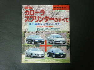 □ モーターファン別冊 第164弾 トヨタ 110系 カローラ スプリンターのすべて ニューモデル速報 縮刷カタログ AE111 レビン トレノ 平成7年