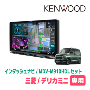 デリカミニ(R5/5～現在)専用　KENWOOD/MDV-M910HDL+取付キット　9インチ大画面ナビセット