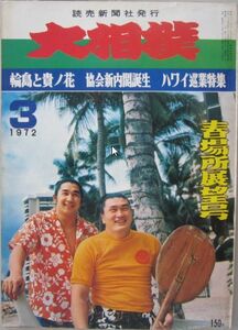 大相撲　輪島・貴ノ花　1972.3　春場所展望号 ハワイ巡業特集　(I322)