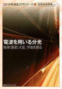 [A12101272]電波を用いる分光―地球(惑星)大気宇宙を探る― (KS自然科学書ピ-ス)