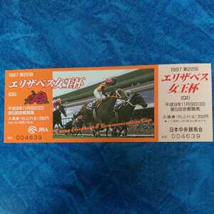 1997 第22回 エリザベス女王杯 記念入場券 男性用 平成9年11月9日 京都競馬場 ダンスパートナー 四位洋文騎手 デザイン