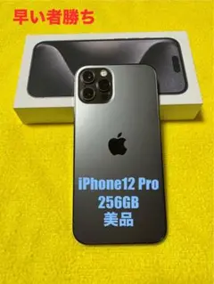 iPhone12 Pro グラファイト 256GB