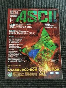 月刊アスキー (ASCII) 1997年1月号 No.235 / 98年パソコンはこうなる、いますぐ買いたいニューマシン