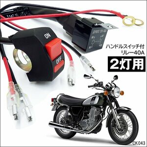 リレーハーネス 2灯用 40A バイク フォグランプリレー配線キット (k43) スイッチ付/12Б