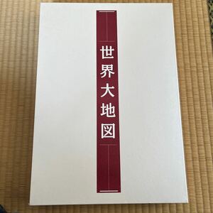 ユーキャン 豪華本・世界大地図・名所大地図と大地図帳　平凡社