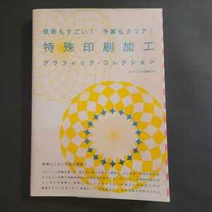 中古美品 技術もすごい！予算もクリア！ 特殊印刷加工 グラフィックコレクション (グラフィック社編集部)