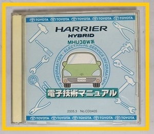 ハリアーハイブリッド　(MHU38W系)　電子技術マニュアル　２枚組　開封品　簡易動作確認済　修理書　配線図　HARRIER HYBRID　管理№70367