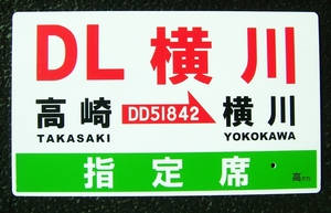 DL横川