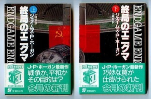 SFa/「終局のエニグマ　全2巻揃い」　初版　帯付　ジェイムズ・P・ホーガン　加藤直之/カバー　東京創元社・創元推理文庫SF　永瀬唯