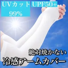 冷感アームカバー　ホワイト　紫外線　UVカット　速乾　シミ　日焼け防止　手袋