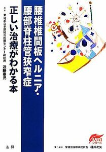 腰椎椎間板ヘルニア・腰部脊柱管狭窄症　正しい治療がわかる本 ＥＢＭシリーズ／近籐泰児【著】，福井次矢【責任編集】