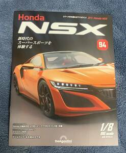 デアゴスティーニ DeAGOSTINI ホンダ Honda NSX 94号 フリード（2008）冊子のみ パーツ無 クリックポスト185円発送